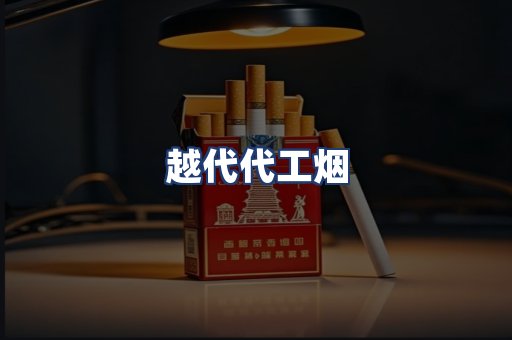 越代代工烟