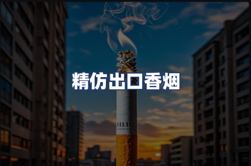 精仿出口香烟